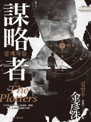 cover image of 謀略者